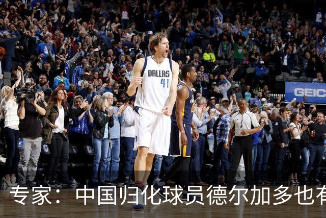 专家：中国归化球员德尔加多也有佛得角血统 其父为佛得角籍