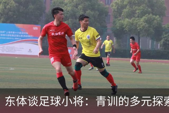 东体谈足球小将：青训的多元探索需要包容和实践 武磊曾出资支持