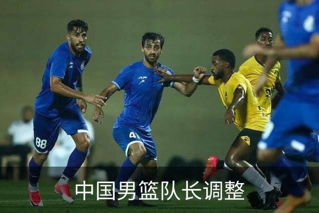 中国男篮队长调整