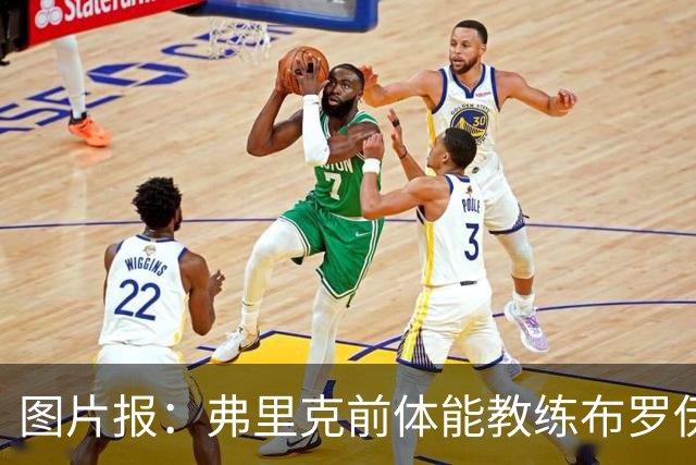 图片报：弗里克前体能教练布罗伊希无意加盟巴萨