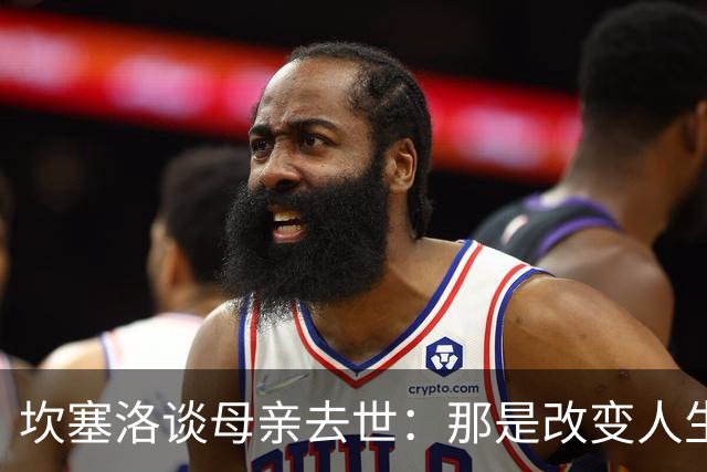 坎塞洛谈母亲去世：那是改变人生的瞬间，我无法把母亲从车底救出