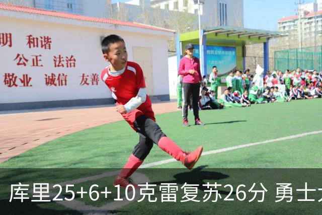 库里25+6+10克雷复苏26分 勇士大胜爵士5连胜