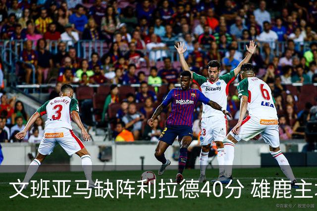 文班亚马缺阵利拉德40分 雄鹿主场战胜马刺