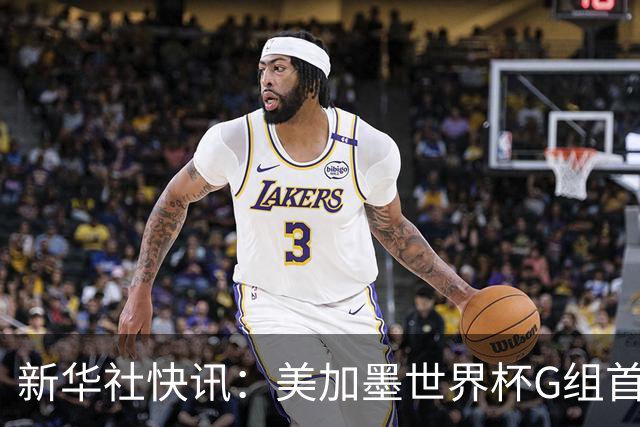 新华社快讯：美加墨世界杯G组首轮 伊朗队2:2平新西兰队