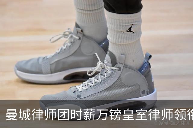 曼城律师团时薪万镑皇室律师领衔 据称是枪迷