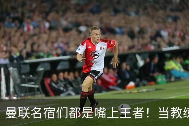 曼联名宿们都是嘴上王者！当教练共被解雇过17次