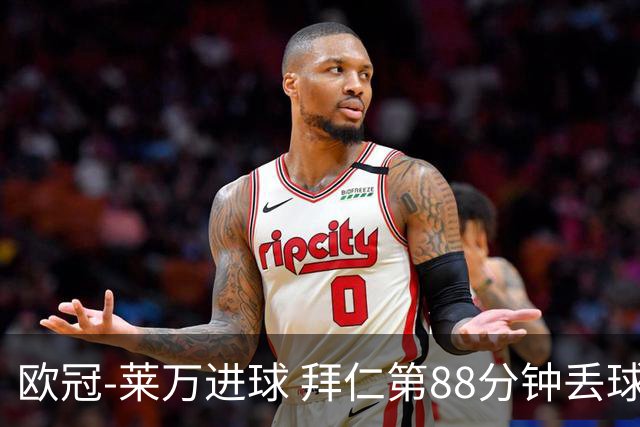欧冠-莱万进球 拜仁第88分钟丢球1-1平爆冷出局
