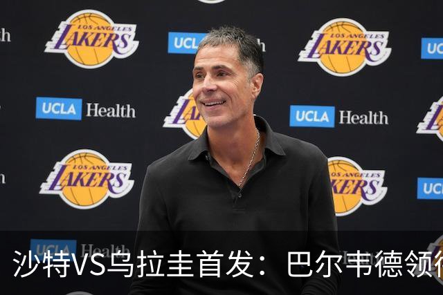 沙特VS乌拉圭首发：巴尔韦德领衔 努涅斯乌加特登场