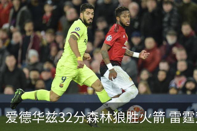爱德华兹32分森林狼胜火箭 雷霆双加时胜猛龙