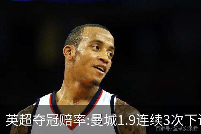 英超夺冠赔率:曼城1.9连续3次下调 阿森纳紧追