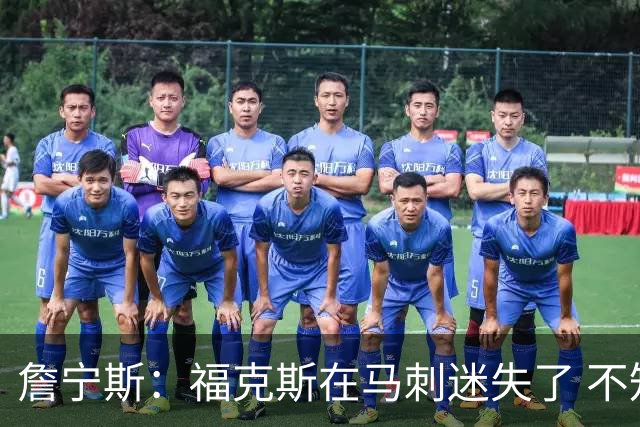 詹宁斯：福克斯在马刺迷失了 不知进攻时机&缺乏自信