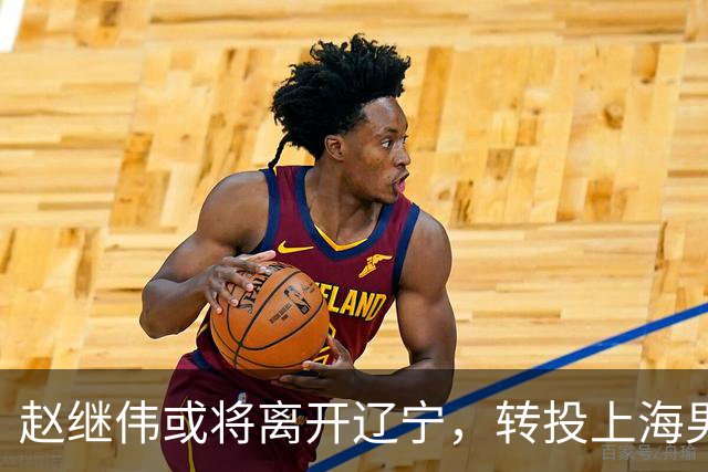 赵继伟或将离开辽宁，转投上海男篮？取消辽篮认证引热议，卢伟表态耐人寻味