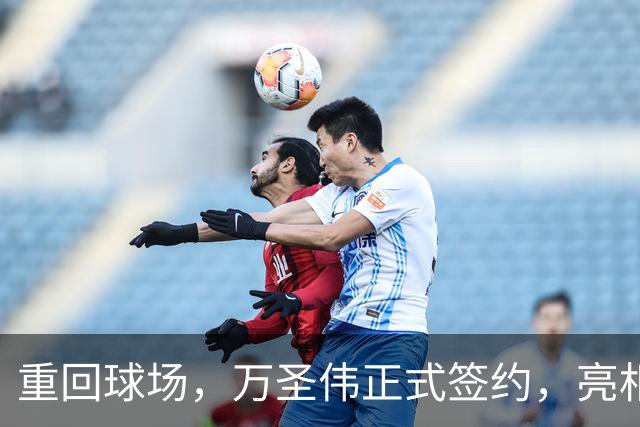 重回球场，万圣伟正式签约，亮相新岗位，薪酬曝光，杜锋祝福