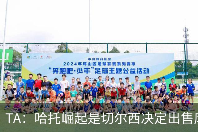TA：哈托崛起是切尔西决定出售库库的重要因素，前者是非卖品