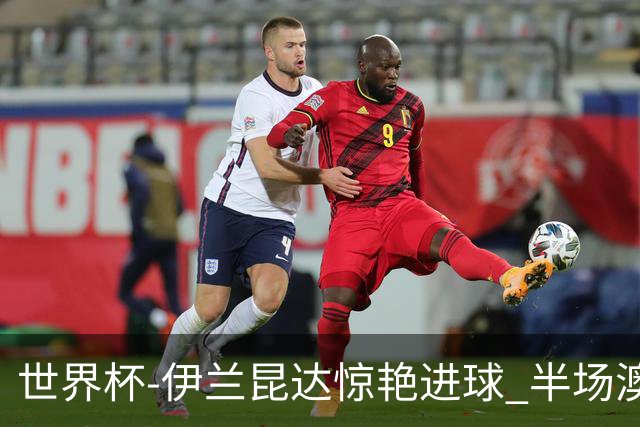 世界杯-伊兰昆达惊艳进球 半场澳大利亚1-0土耳其