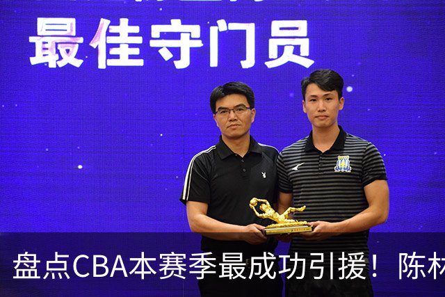 盘点CBA本赛季最成功引援！陈林坚第五，庞老六第四，徐昕第三，张镇麟第二，总决赛MVP第一！