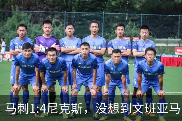 马刺1:4尼克斯，没想到文班亚马赛后表漏心声，要离队？